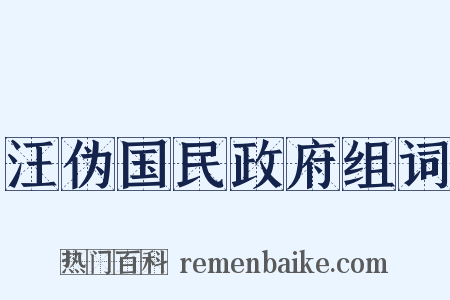 汪伪国民政府组词是什么意思的图片